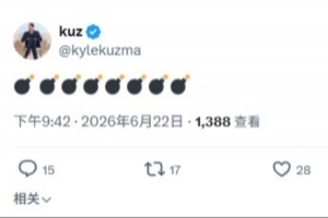 大事件将至?库兹马发布8个