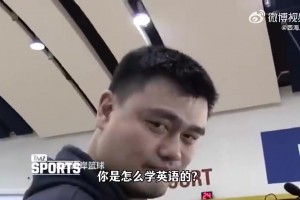 姚明此前曾谈如何学的英语：在NBA更衣室待超过6个月，你就会了