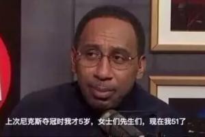 A·史密斯指出：尼克斯度过53年无能为力时期，球迷承受过多痛苦