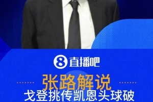 凯恩绝境头球扳平！张路：别输在不会踢小高球上！