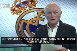 以正视听！前皇马主席卡尔德隆：是我签下了C罗，而非弗洛伦蒂诺