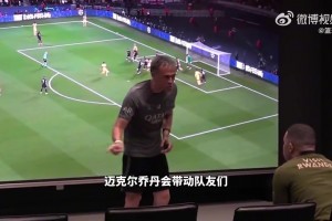 恩里克训话姆巴佩：你喜欢乔丹，那就要像乔丹一样去全力防守！