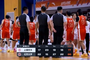 北大女篮首回合战胜上海交大 四强赛王雨桐砍下23分 王家绘贡献21分14板