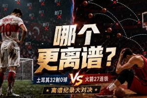 土耳其32射0入网！火箭西决三分27连失！哪一方更惊人？