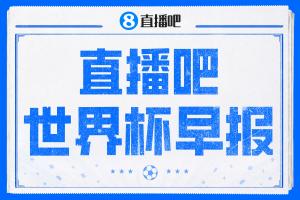 世界杯晨报：厄瓜多尔逆转击败德国成功晋级 科特迪瓦队史首度出线