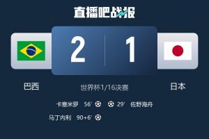 熟悉剧情！日本去年2比3逆转巴西创纪录，今场巴西反败为胜日本
