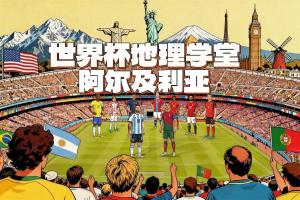 世界杯地理课堂：齐达内之子代言的阿尔及利亚，其名源自首府？
