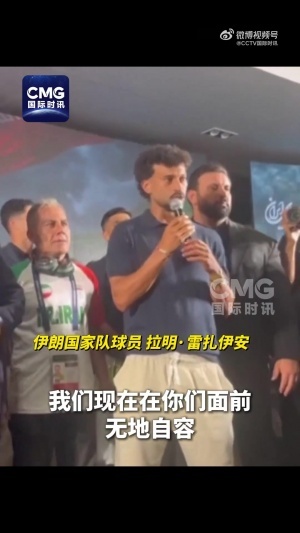 伊朗国家队教练：伊朗所遭遇的是一场针对和限制的世界杯
