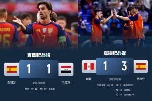 下一站世界杯！西班牙热身赛平伊拉克，伊拉克胜秘鲁；16日0点世界杯迎战佛得角