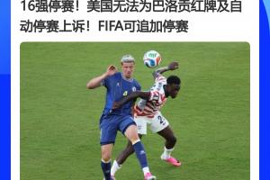 大逆转！FIFA官员曾称红牌不可上诉，今巴洛贡停赛暂缓执行
