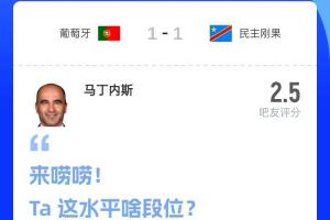 比赛结束！吧友评分：葡萄牙教练马丁内斯2.5分，超九成吧友打0分