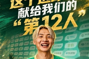 南平队吴鸿晨表示：进球献给球队的第12人，球迷对我们支持很大