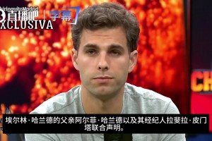 六台澄清：哈兰德父亲及其经纪人联合否认了哈兰德加盟皇马的传闻