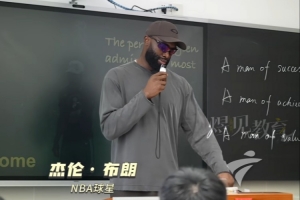 杰伦·布朗在中国之行中向学子提出：锁定值得深入挖掘的核心目标，摒弃琐事