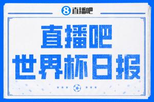 直播吧世界杯新闻：连续4场平局！西班牙意外战平佛得角 伊朗比赛后即离美
