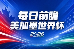 世界杯第15场赛事前瞻：日本队力争小组头名还是第三？德国队誓不轻敌
