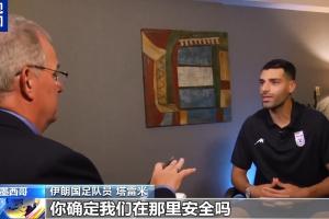 塔雷米质问美媒：确保安全是美国应尽之责，你真的认为我们在那里安全吗？