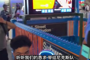 球迷四巨头！纽约球迷祈祷尼克斯横扫马刺夺冠