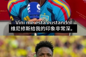不分阵营！亚马尔直言：除了梅西外，目前最喜欢维尼修斯和赛巴里