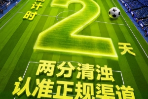 安心投注，守护热情！中国体育彩票邀您共赴世界杯