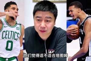 大史：塔图姆挺适配马刺，但不一定能来