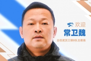 官方公布：前武汉女足主教练常卫魏担任武汉三镇B队主教练