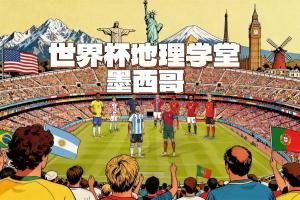 世界杯地理课堂：墨西哥三城举办赛事，一地名源自西班牙