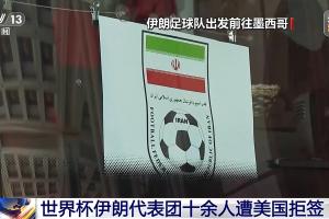 伊朗世界杯代表团多人被美国拒绝签证