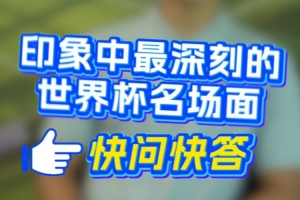 深圳新鹏城球员速问速答启动——最难忘的世界杯经典瞬间？