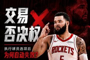 留队却缺少护身符!范弗里特为何被剥夺交易否决权?
