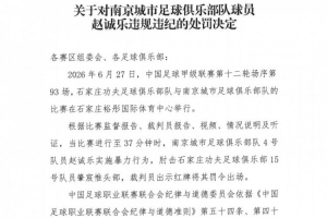南京官方：赵诚乐肘击肇宸惟头部，遭禁赛4场并罚4万
