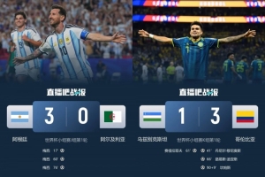阿根廷3-0胜、哥伦比亚3-1胜、巴西乌拉圭1-1平！南美队首轮战绩