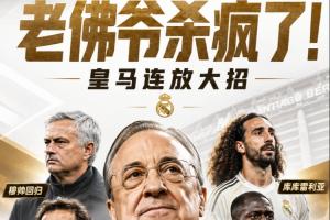 老佛爷火力全开！皇马签下穆里尼奥+免费引进B席科纳特，8000万欧元购入库库邓弗里斯