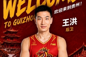 王洪转会至贵州猛龙，前山西&青岛男篮后卫加盟NBL