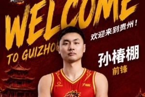 孙椿棚加入贵州猛龙队！上季在上海玄鸟队效力，此前还曾效力于山东、广厦等队