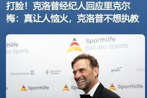 啥操作？里克尔梅欲签哈兰德与克洛普，遭迅速三度辟谣