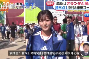 好可爱啊❤️！日本美女主播现场报道2-2绝平荷兰