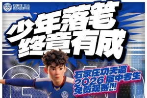 石家庄功夫热忱邀2026届中考学子免费至裕彤观赛，共贺少年荣耀