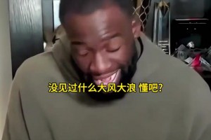 追梦格林：马刺还没真正经历过硬仗，尼克斯完全可以拿下首战。
