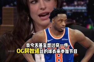 好美呀！女明星安妮·海德薇也是尼克斯球迷