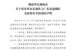 湖南省足协公告：暂停张家界涉事球员参与省内足球赛事