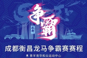 成都衡昌龙马赛事蓉城对决，赛程公布