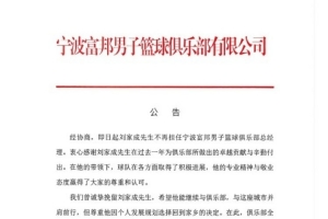 宁波官方确认：刘家成经协商不再担任宁波富邦男子篮球俱乐部总经理