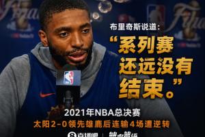 布里奇斯回忆：总决赛2-0领先后连遭四连败，保罗的痛刻骨铭心