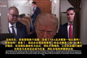 特朗普点评尼克斯前两场表现：布伦森表现亮眼，唐斯也十分出色！