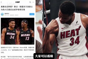 真的要去迈阿密了吗？“大史”分析下家选择！