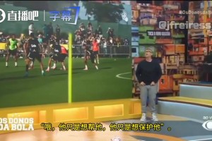 内托怒斥卡塞米罗对恩德里克的恶劣铲球：你就是个虚伪队长！