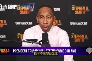 A史密斯：不希望特朗普G3来现场看比赛，他来是添乱，那天纽约会挤到爆