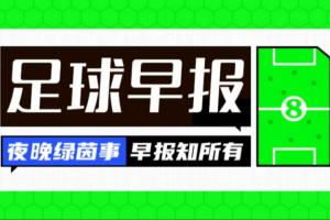 晨报：卡尔因伤缺席世界杯