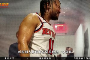 新的纽约之王布伦森，是否可以带队夺冠，夺冠后又会有什么影响?